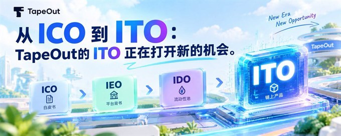 从 ICO 到 ITO:TapeOut 的 ITO 正在打开新的机会