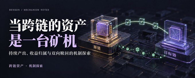 当跨链的资产,是一台矿机